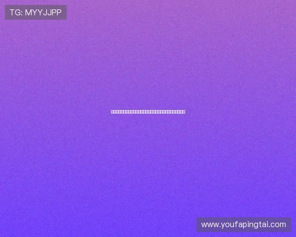 如何在酷游平台顺利完成真人注册流程确保账号安全与游戏畅玩体验