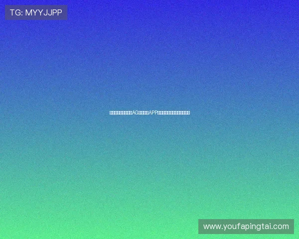如何选择安全可靠的AG真人游戏APP,全面指南保障你的游戏体验 如何选择安全可靠的AG真人游戏APP,全面指南保障你的游戏体验