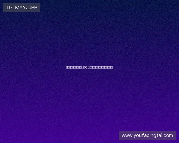 华体足球澳盘实战经验:2026世界杯投注中的盘口把握与风险控制 华体足球澳盘实战经验:2026世界杯投注中的盘口把握与风险控制